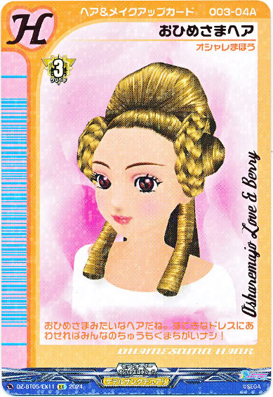 おひめさまヘア