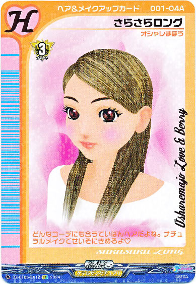 さらさらロング