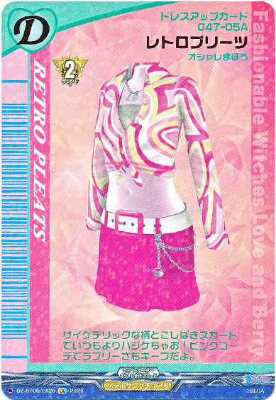 レトロプリーツ