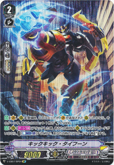 キックキック・タイフーン 