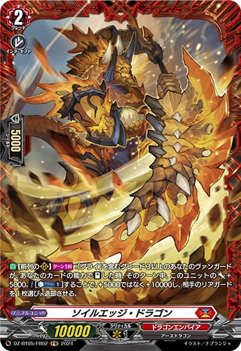 ソイルエッジ・ドラゴン