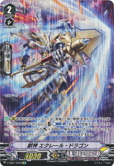  獣神 エクレール・ドラゴン