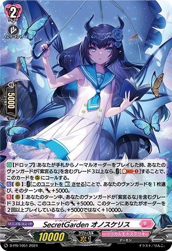 SecretGarden オノスケリス（H仕様）