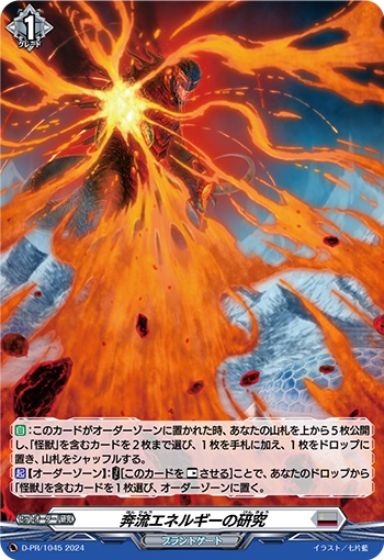 奔流エネルギーの研究（H仕様） 