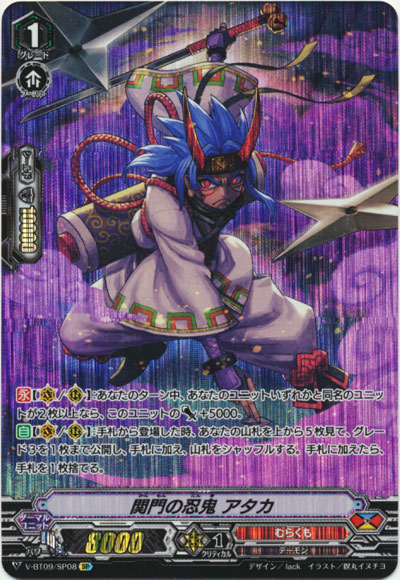 関門の忍鬼 アタカ