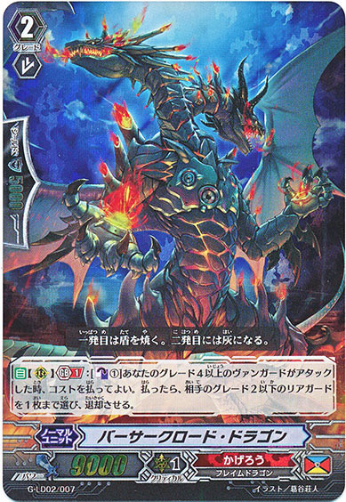 バーサークロード・ドラゴン(RRR仕様)