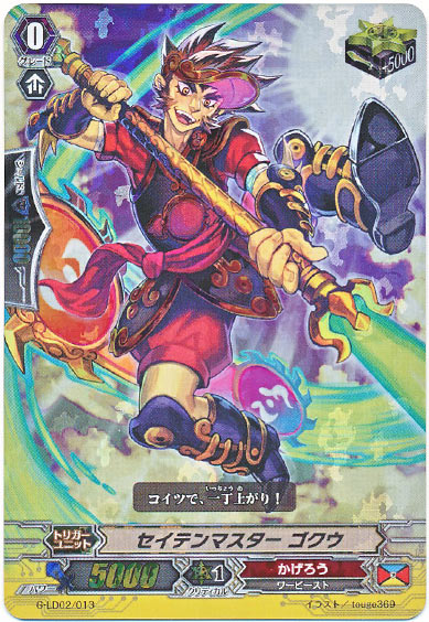 セイテンマスター ゴクウ(RRR仕様)