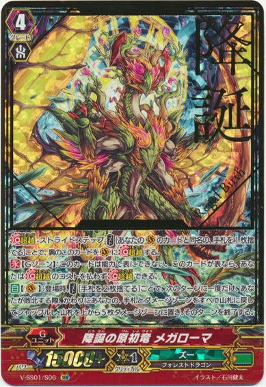 降誕の原初竜 メガローマ