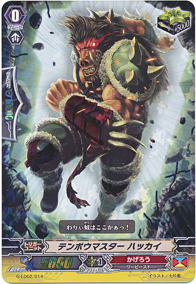 テンポウマスター ハッカイ(RRR仕様)