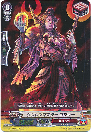 ケンレンマスター ゴジョー(RRR仕様)