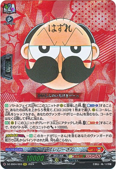 ハズレじーさん