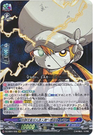 “冷静沈着な人造人間”巻戻士 レモン