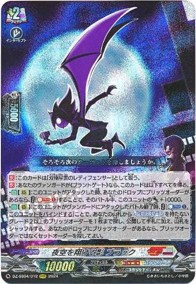 夜空を翔ける影 ブラック