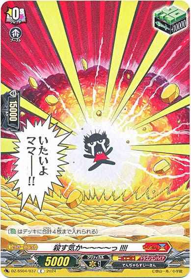 殺す気か～～～～っ!!!!