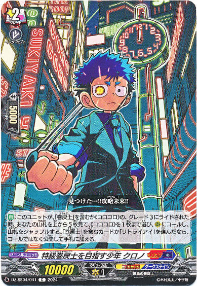 特級巻戻士を目指す少年 クロノ