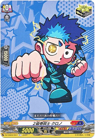 ２級巻戻士 クロノ