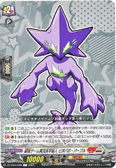 最強ゲーム実況系宇宙人 ピポパポ・パープル