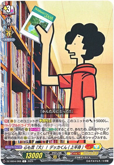 心も寛「大」！ デッカくん(上半身)