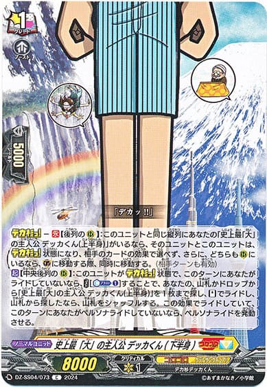 史上最「大」の主人公 デッカくん(下半身)