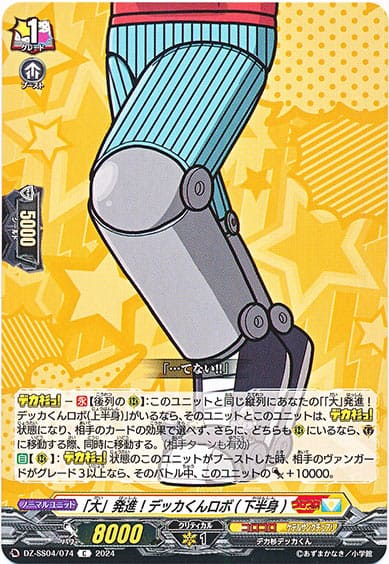 「大」発進！デッカくんロボ(下半身)