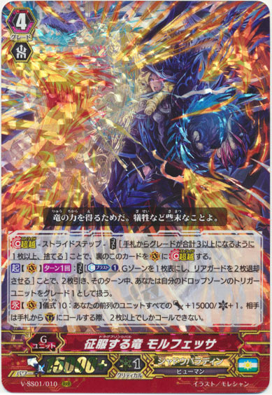 征服する竜 モルフェッサ