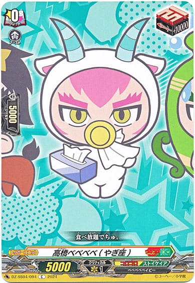 高橋ベベベベ(やぎ座)