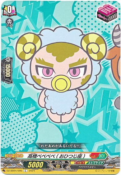 高橋ベベベベ(おひつじ座)