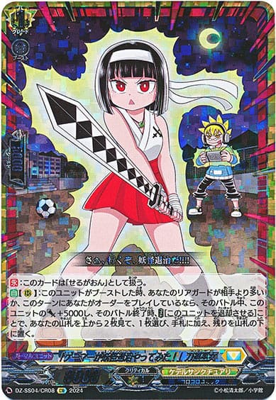 「ゲーマーが妖怪退治やってみた！」刀道巫女