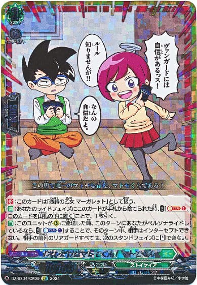 「オレだけはマトモくん」マトモくん