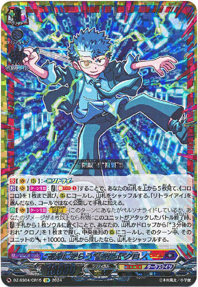 “運命に逆らう”巻戻士 クロノ