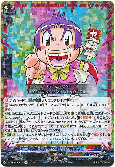 「学級王ヤマザキ」ヤマザキ