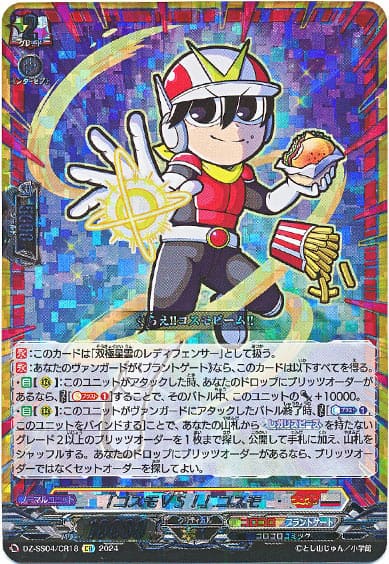 「コスモＶＳ！」コスモ