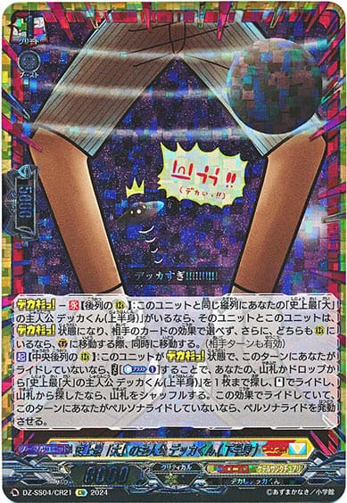 史上最「大」の主人公 デッカくん(下半身)