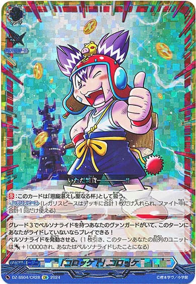 「コロッケ！」コロッケ