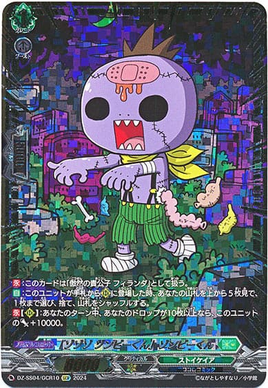 「ゾゾゾ ゾンビーくん」ゾンビーくん