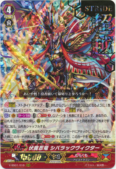 伏魔忍竜 シバラックヴィクター（箔押し）