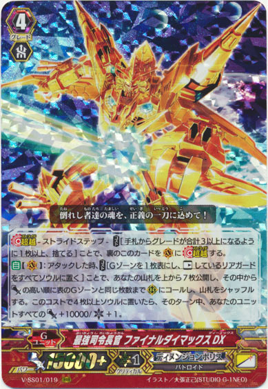 最強司令長官 ファイナルダイマックスDX