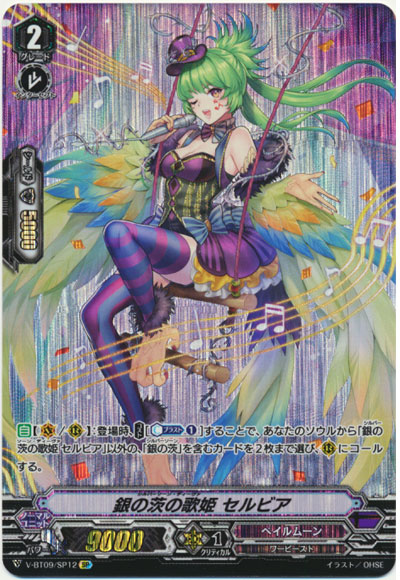 銀の茨の歌姫 セルビア