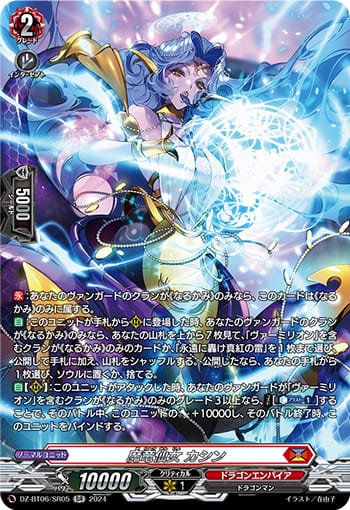 魔竜仙女 カシン