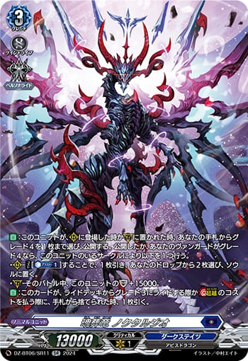 魂葬竜 ノクタルジオ