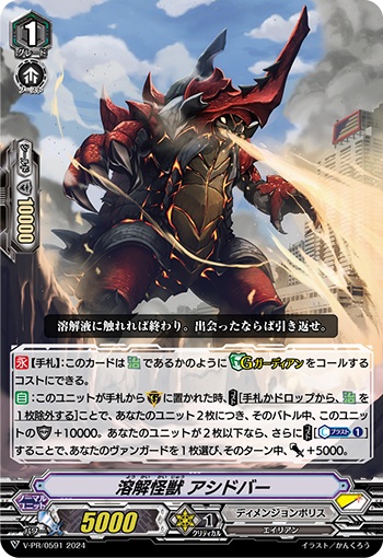 溶解怪獣 アシドバー