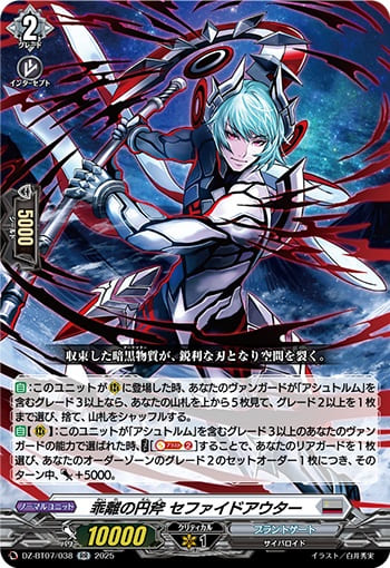 乖離の円斧 セファイドアウター