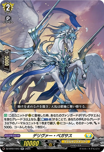 デリヴァー・ペガサス