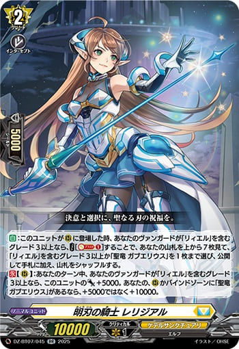 明刃の騎士 レリジアル