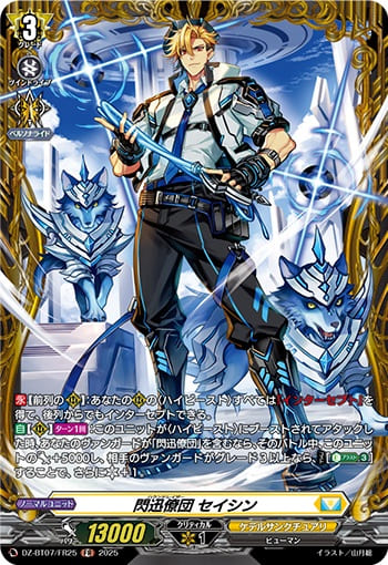 閃迅僚団 セイシン