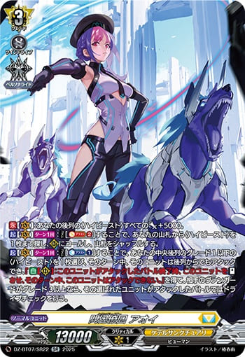 閃迅僚団 アオイ