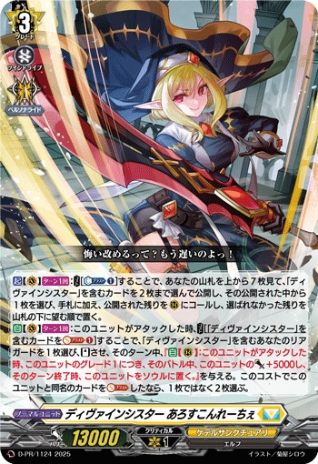 ディヴァインシスター あろすこんれーちぇ