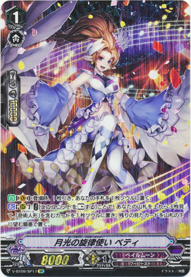 月光の旋律使い ベティ