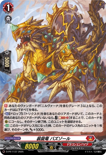 装旋竜 バズゾール（H仕様）