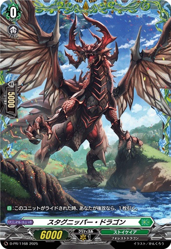 スタグニッパー・ドラゴン